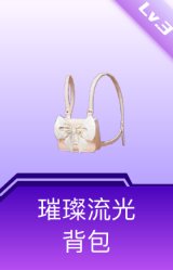 璀璨流光背包(3级)