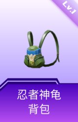 忍者神龟背包(1级)