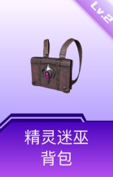 精灵迷巫背包(2级)