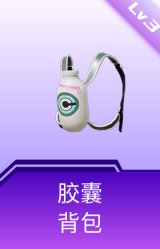 胶囊背包(3级)