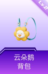 云朵鹅背包(2级)