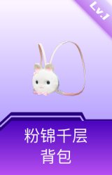 粉锦千层背包(1级)
