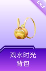 戏水时光背包(1级)