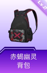 赤蝎幽灵背包(2级)
