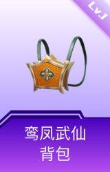 鸾凤武仙背包(1级)