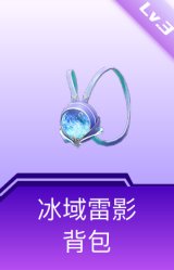 冰域雷影背包(3级)