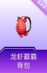 龙虾霸霸背包(1级)