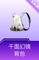千面幻镜背包(3级)