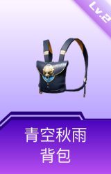 青空秋雨背包(2级)