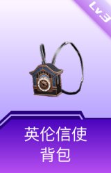 英伦信使背包(3级)