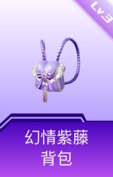 幻情紫藤背包(3级)