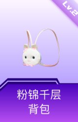 粉锦千层背包(2级)