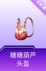糖糖葫芦头盔(3级)