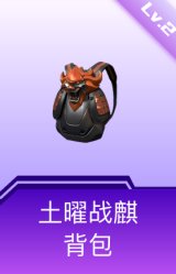 土曜战麒背包(2级)