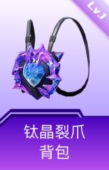 钛晶裂爪背包(1级)
