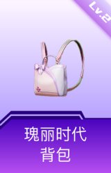 瑰丽时代背包(2级)