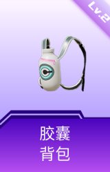 胶囊背包(2级)