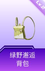 绿野邂逅背包(2级)