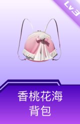 香桃花海背包(3级)