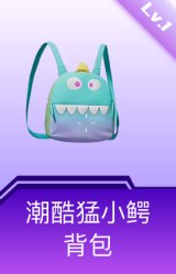 潮酷猛小鳄背包(1级)