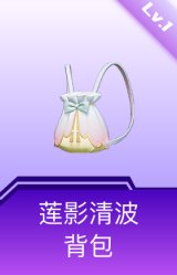 莲影清波背包(1级)