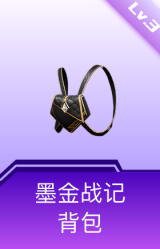 墨金战记背包(3级)