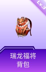 瑞龙福将背包(3级)