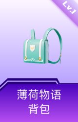 薄荷物语背包(1级)