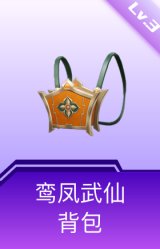 鸾凤武仙背包(3级)