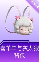 喜羊羊与灰太狼背包(3级)