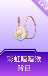 彩虹嘻嘻猴背包(3级)