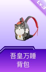 吾皇万睡背包(3级)