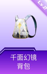 千面幻镜背包(2级)