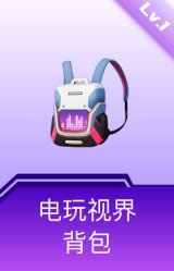 电玩视界背包(1级)