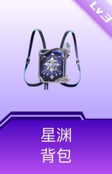 星渊背包(3级)