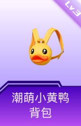 潮萌小黄鸭背包(3级)