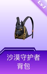 沙漠守护者背包(1级)
