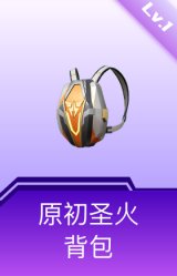 原初圣火背包(1级)