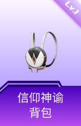 信仰神谕背包(1级)