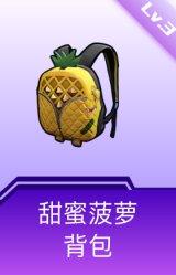 甜蜜菠萝背包(3级)