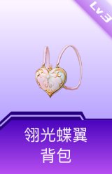 翎光蝶翼背包(3级)