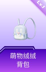 萌物绒绒背包(1级)
