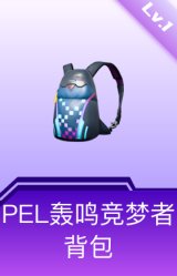 PEL轰鸣竞梦者背包(1级)