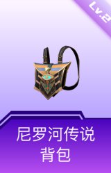 尼罗河传说背包(2级)