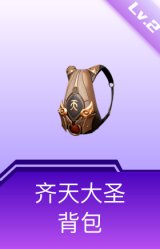 齐天大圣背包(2级)