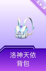 洛神天依背包(3级)