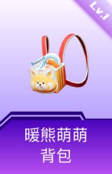 暖熊萌萌背包(1级)