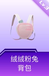 绒绒粉兔背包(3级)