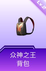 众神之王背包(2级)