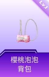 樱桃泡泡背包(1级)